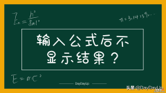 表格只显示公式，而不显示结果，该怎么办？