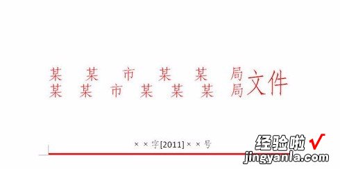 怎样用wps做政府红头 红头文件怎么在wps中制作