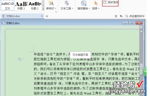 word中怎么在一个文档设置两个内容同步 word如何设置同步滚动