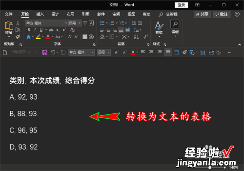 怎样把word里面的表格转换成文字 在word中如何把表格里的内容转换成文本