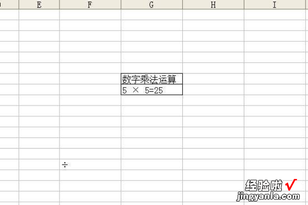 excel中如何使用乘法公式 excel表格怎么打出乘号