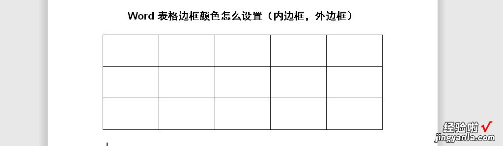 wps怎么设置边框颜色 Word表格边框颜色怎么设置