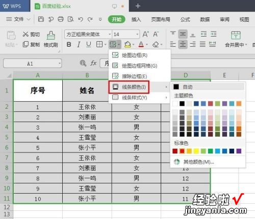 wps怎么设置边框颜色 Word表格边框颜色怎么设置