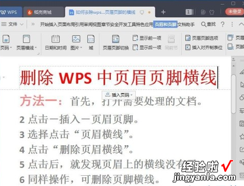 wps页脚怎么加横线 wps页脚横线怎么加