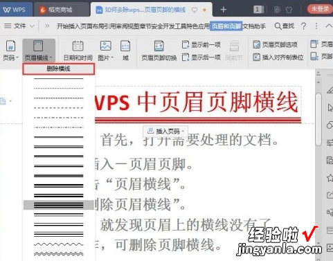 wps页脚怎么加横线 wps页脚横线怎么加