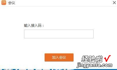 电脑版WPS怎么加入会议 WPS中自己离开了会议如何关