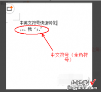 wps文字中如何修改全角与半角 WPS文字如何转换全角半角符