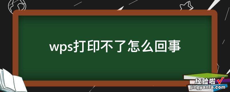 wps没有打印权限怎么办 wps怎么不能打印