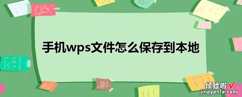 手机wps文件怎么保存到本地 wps的流程图复制到word里怎么保存