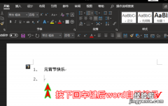 怎样禁止word的自动编号功能 word如何取消自动编号功能