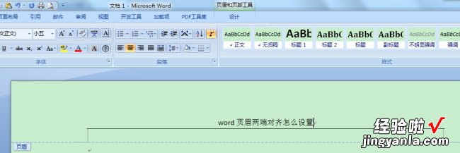 word里怎么设置页眉页脚 word里面页眉页脚怎么设置左右对齐