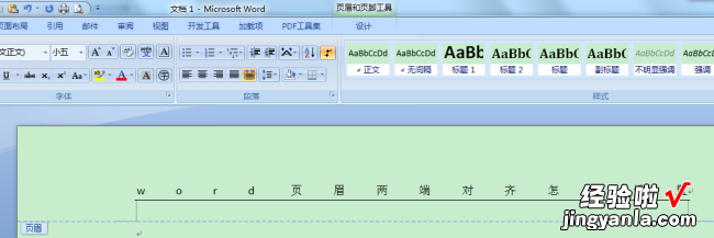 word里怎么设置页眉页脚 word里面页眉页脚怎么设置左右对齐