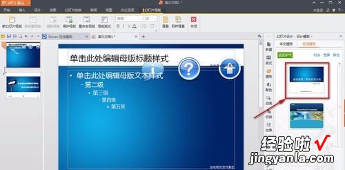 wps演示中编辑母版的方法 WPS演示文档设置母版的技巧