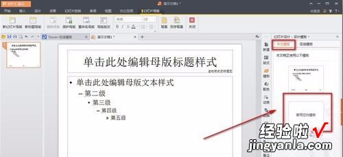 wps演示中编辑母版的方法 WPS演示文档设置母版的技巧