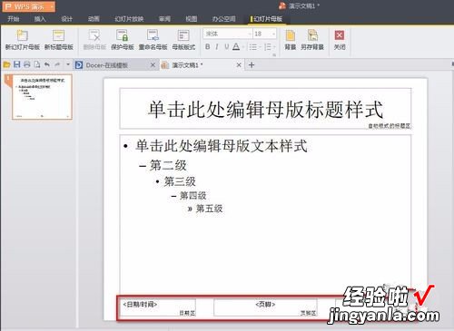 wps演示中编辑母版的方法 WPS演示文档设置母版的技巧