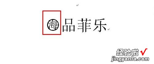 wps文档怎么定选中所有汉字或字符 WPS文字处理微技巧三则