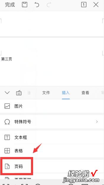 手机上wps怎么设置页码 手机wps页码怎么从第3页开始设置页码