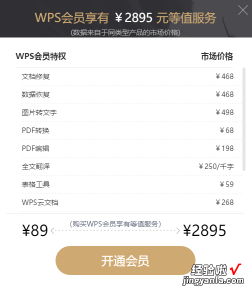 wps超级会员与普通会员有什么区别 开通WPS会员但是不能用