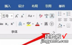 怎样将word中的默认字体设置成宋体 word怎样让字体变得更大