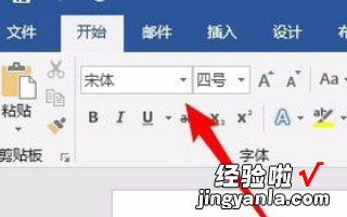 怎样将word中的默认字体设置成宋体 word怎样让字体变得更大