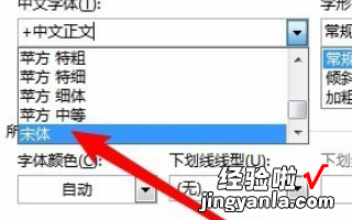 怎样将word中的默认字体设置成宋体 word怎样让字体变得更大