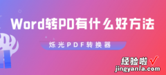 word转换成pdf乱码怎么办 PDF转换后全是乱码怎么办