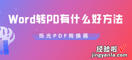 word转换成pdf乱码怎么办 PDF转换后全是乱码怎么办