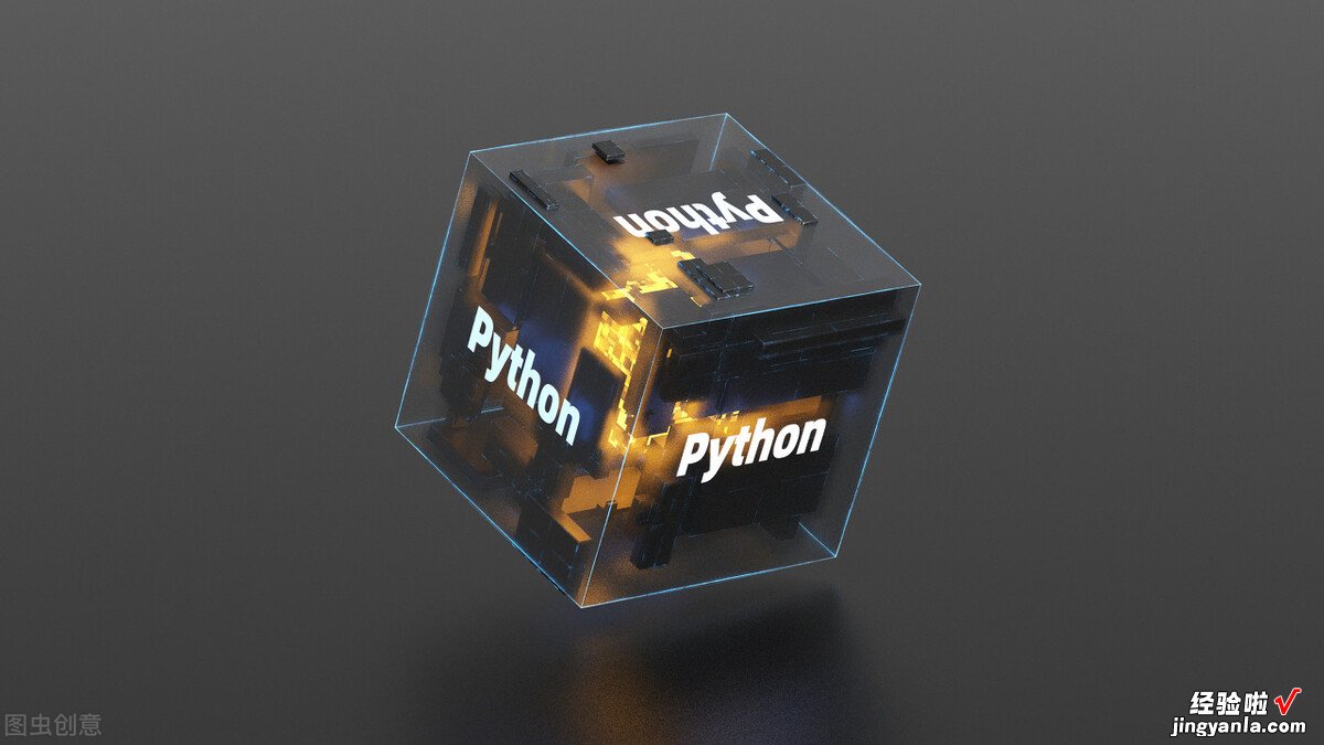 化繁为简，python操作excel