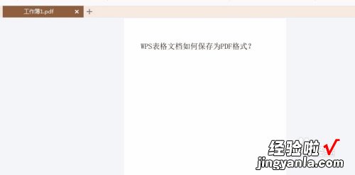 wps怎样转pdf文件 wps表格怎么另存为pdf横向