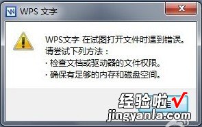 wps遇到异常怎么修复 为什么WPS老是出现异常