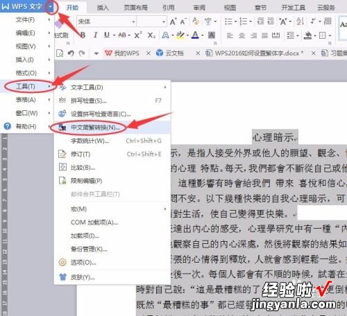 怎样把简体字转换成繁体字 wps繁体字怎么设置