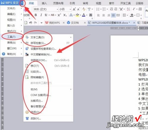 怎样把简体字转换成繁体字 wps繁体字怎么设置