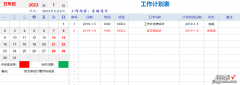 EXCEL万年历工作计划表模板