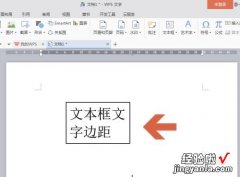 wps如何调整文字与边框之间的距离 wps表格出现在了文本之外