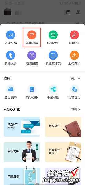 WPS演示中如何添加背景音乐 手机wps怎么导入音乐文件