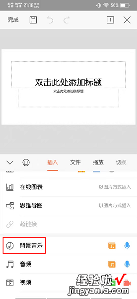 WPS演示中如何添加背景音乐 手机wps怎么导入音乐文件