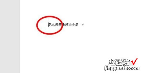 word怎么从正文开始设置页眉 word怎样设置页眉从正文开始