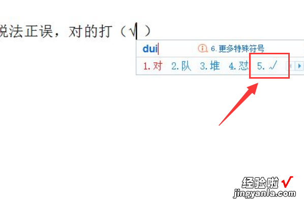 怎么在word文档里打对勾 怎么在word中打对勾