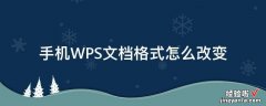 如何用wps转换格式 手机WPS文档格式怎么改变