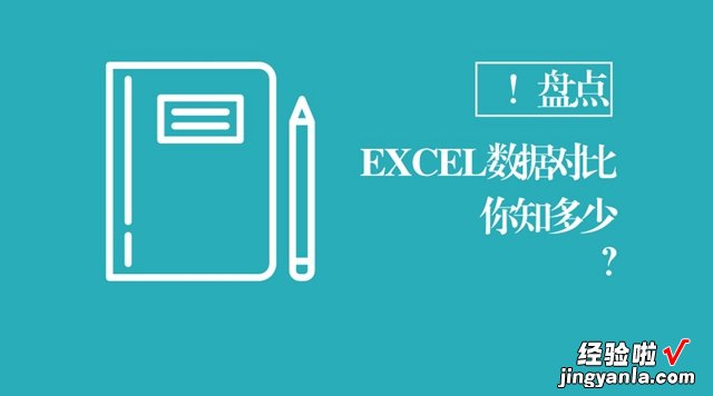 一 必会技能！EXCEL数据对比方法超全盘点|玩软件027