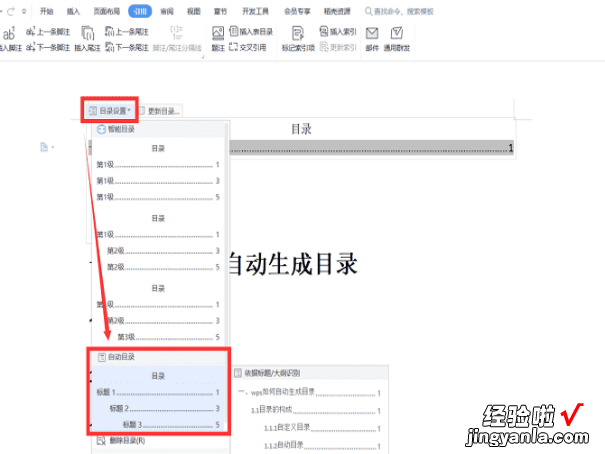 wps怎么自动生成目录和页码 wps论文目录怎么自动生成