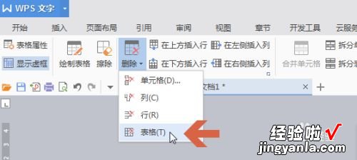 wps表格怎么删掉表格线 wps中显示划去