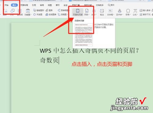 word文档设置页眉页脚奇数偶数 wps怎么设置奇偶页页眉不同