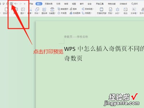 word文档设置页眉页脚奇数偶数 wps怎么设置奇偶页页眉不同