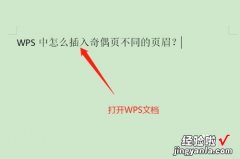 word文档设置页眉页脚奇数偶数 wps怎么设置奇偶页页眉不同