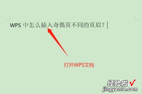 word文档设置页眉页脚奇数偶数 wps怎么设置奇偶页页眉不同