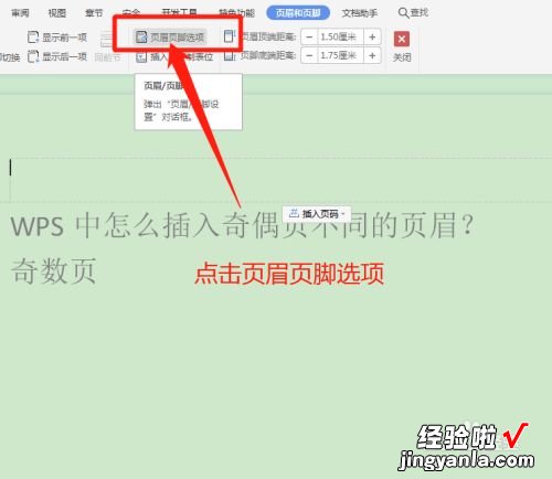 word文档设置页眉页脚奇数偶数 wps怎么设置奇偶页页眉不同