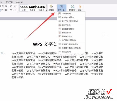 wps艺术字怎么设置 怎么把wps空格中的文字