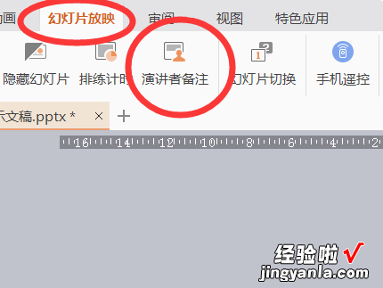 wps如何设置演讲者模式 在WPS演示