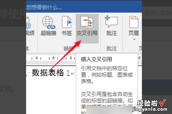 word交叉引用怎么操作呀 word里面的交叉引用怎么用